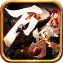 万界化魔录传奇手游 v1.0.2 安卓版 万界化魔录传奇手游 v1.0.2 安卓版