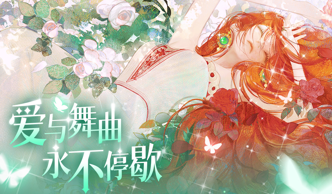 螺旋圆舞曲2蔷薇战争正式版 v2.0.0 最新版