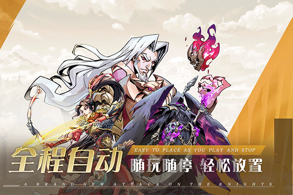 进击的骑士手游 v1.1.6 官方版