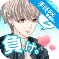 喜欢上你就输了2中文版 v1.3.0 最新版