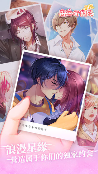 星缘恋爱吧偶像游戏 v1.0.0 安卓版