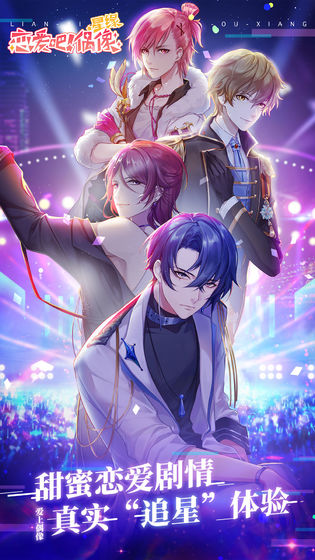 星缘恋爱吧偶像游戏 v1.0.0 安卓版