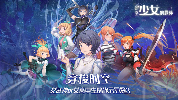 时空少女的羁绊游戏 v0.0.6 最新版