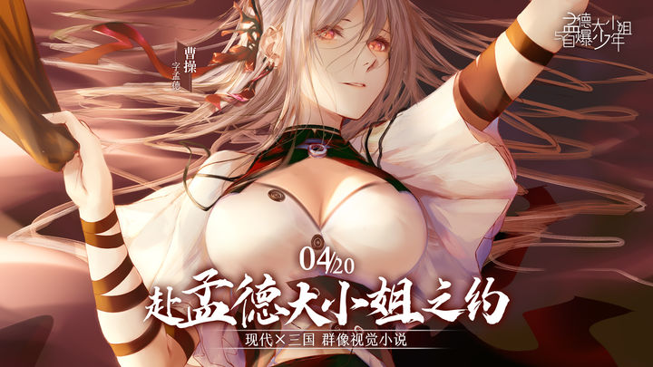 孟德大小姐与自爆少年手游 v20230525 官方版