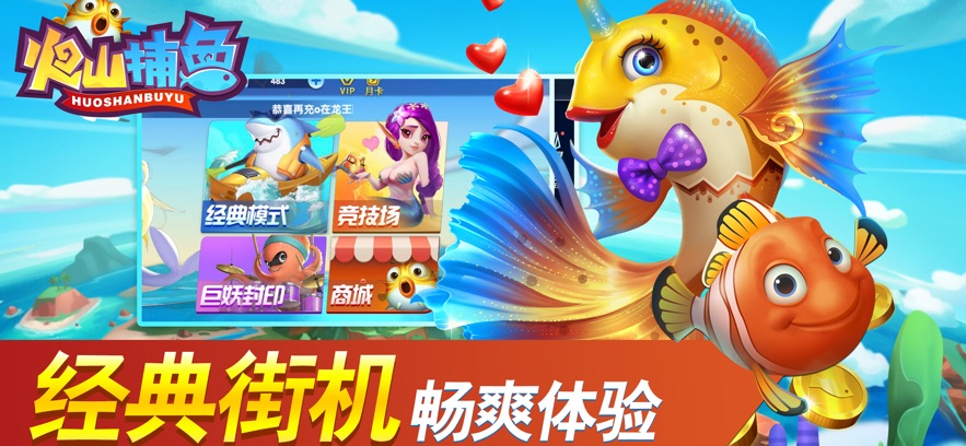 火山捕鱼最新版本 v60.0 安卓版