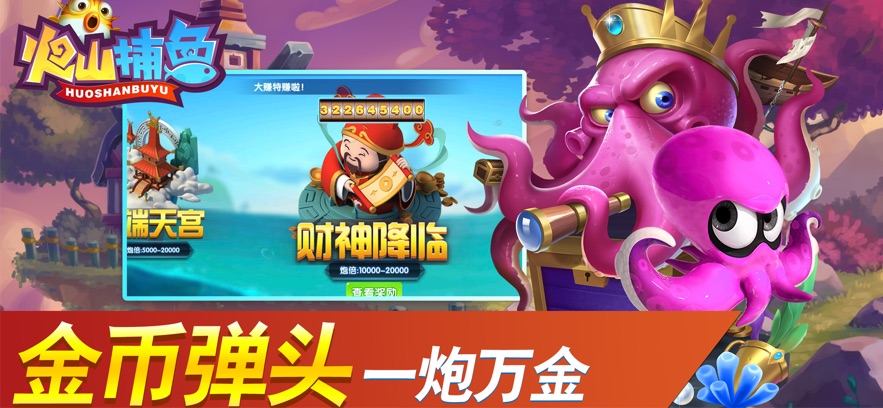 火山捕鱼最新版本 v60.0 安卓版