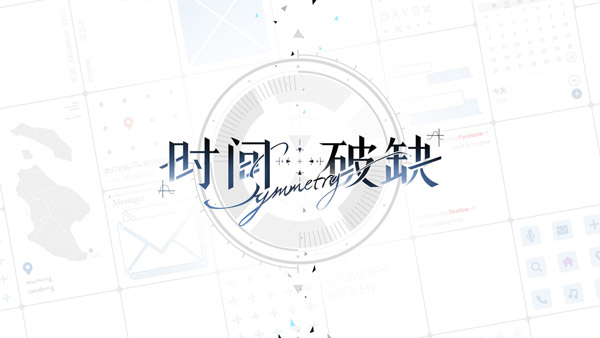 时间对称性破缺正式版 v0.1.0 官方版