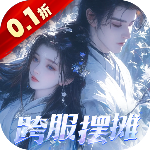 仙域无双0.1折 v24091317 最新版