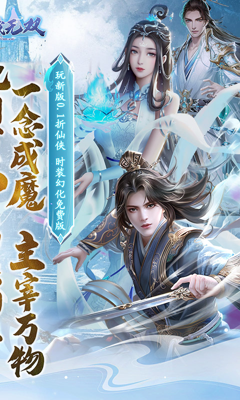 仙域无双0.1折 v24091317 最新版