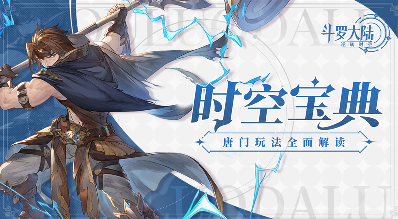 斗罗大陆逆转时空官方版 v1.0.1 安卓版