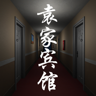 袁家宾馆游戏 v1.0.1 最新版