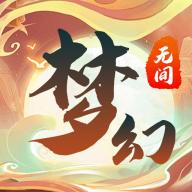 梦幻无间游戏 v1.0.1 最新版
