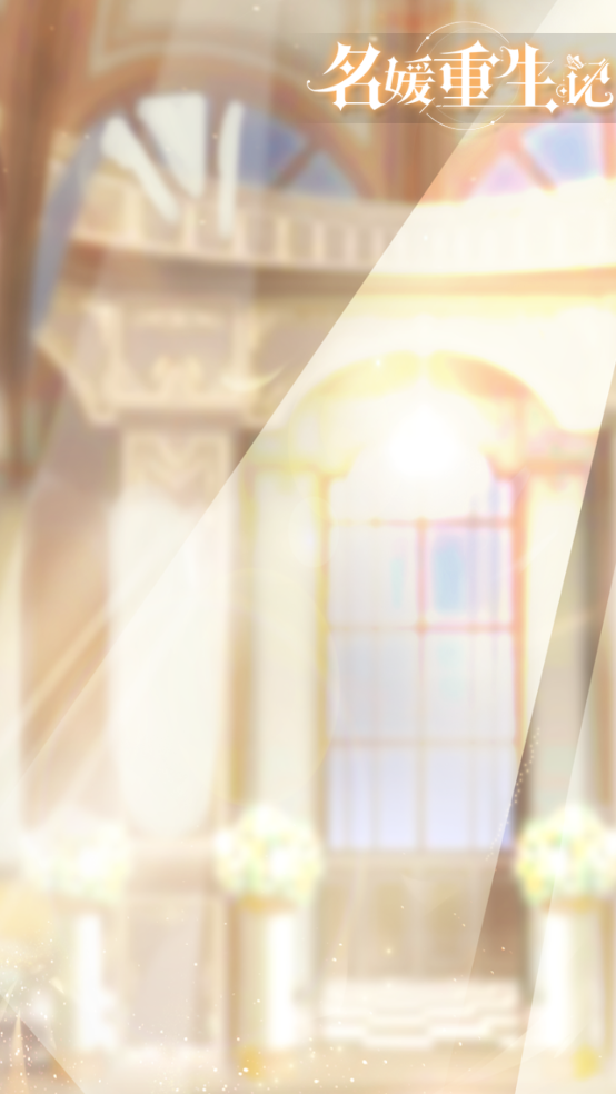 名媛重生记手游 v1.0 安卓版