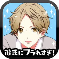 老是被男友甩掉游戏(彼フラ) v1.0.1 安卓版 老是被男友甩掉游戏(彼フラ) v1.0.1 安卓版