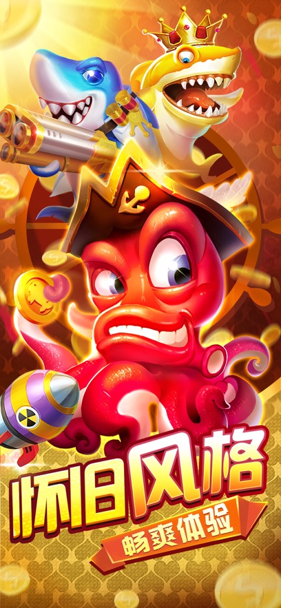 名门捕鱼游戏 v2.0 最新版