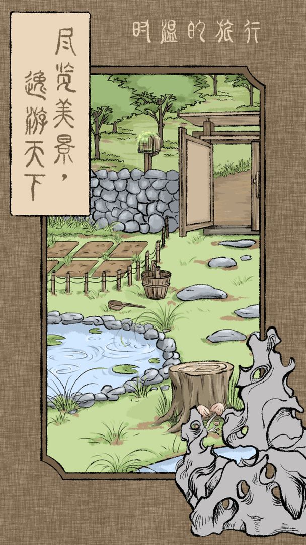 时温的旅行游戏 v202112021 安卓版