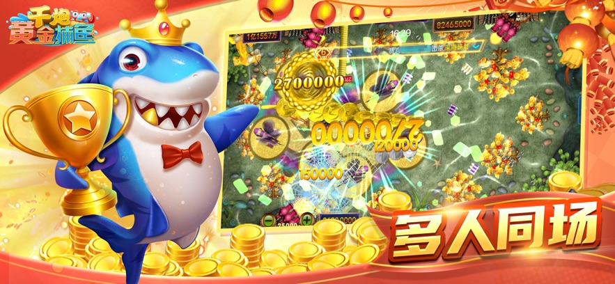 千炮黄金捕鱼官方最新版 v60.0 手机版