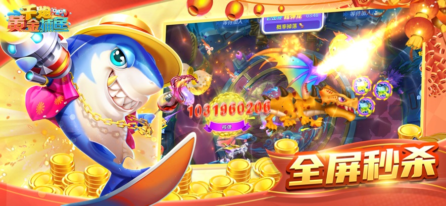 千炮黄金捕鱼官方最新版 v60.0 手机版