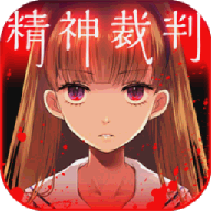 爱丽丝的精神审判游戏 v1.03 最新版 爱丽丝的精神审判游戏 v1.03 最新版