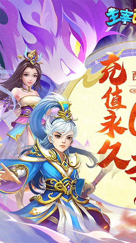 主宰西游手游 v2.0.8