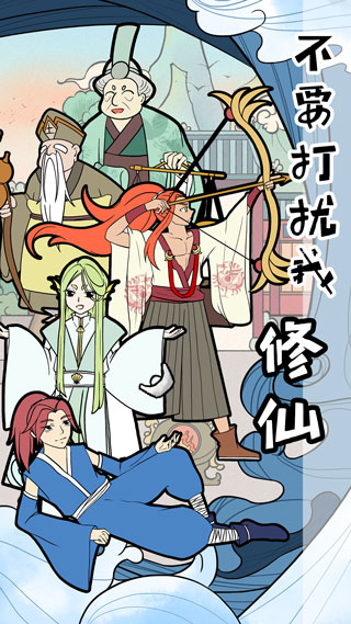 不要打扰我修仙手游 v2.3 安卓版