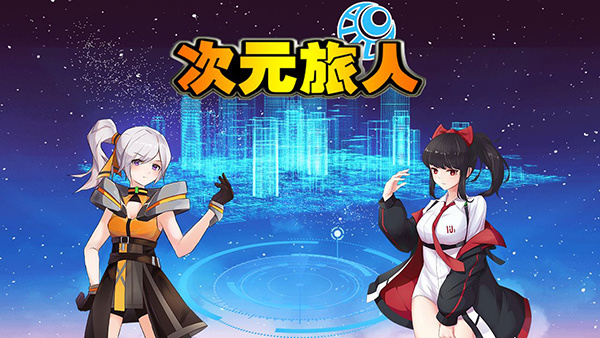 次元旅人网络版 v4.23 安卓版