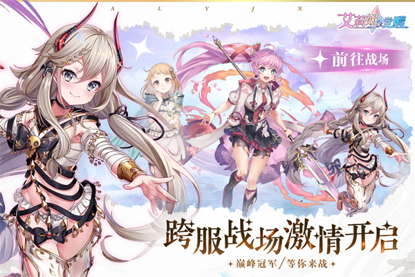 艾莉娅·觉醒手游 v1.14 安卓版