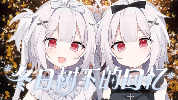 冬日树下的回忆游戏 v1.5 官方版