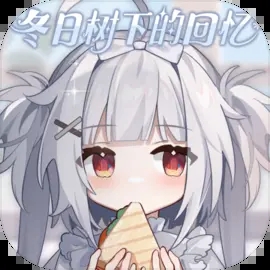 冬日树下的回忆游戏 v1.5 官方版