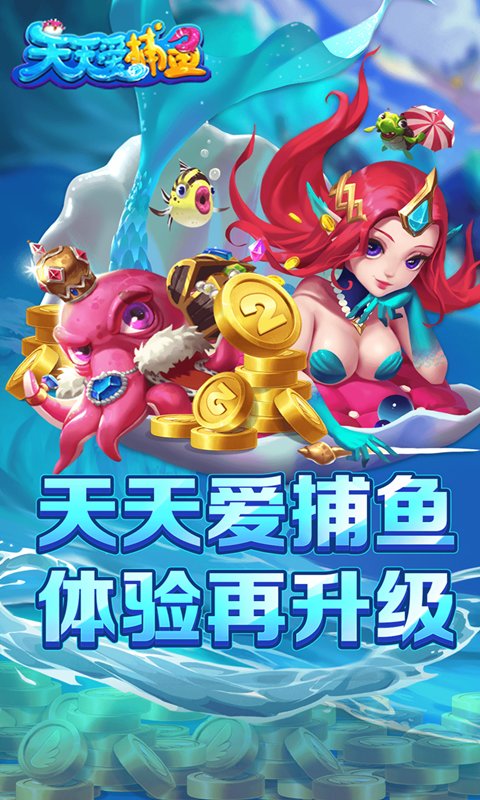 天天爱捕鱼官方安卓版 v60.0 手机版