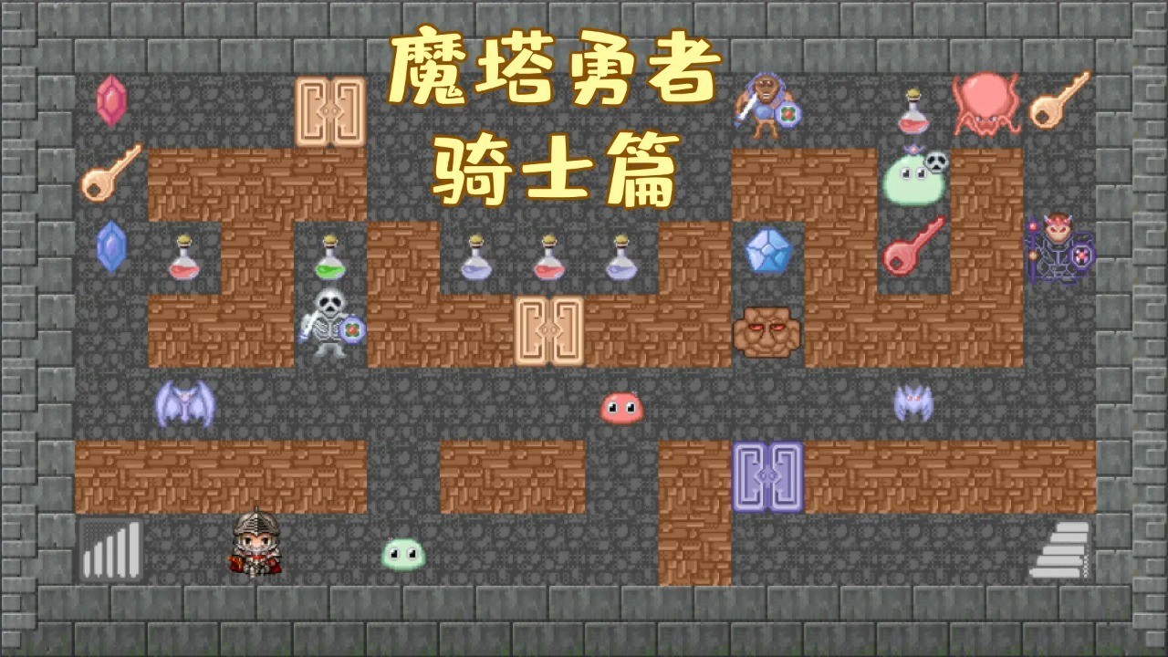 魔塔勇者骑士篇手游 v1.0 最新版