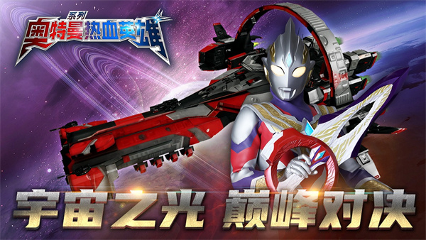 奥特曼热血英雄九游版 v1.36 最新版