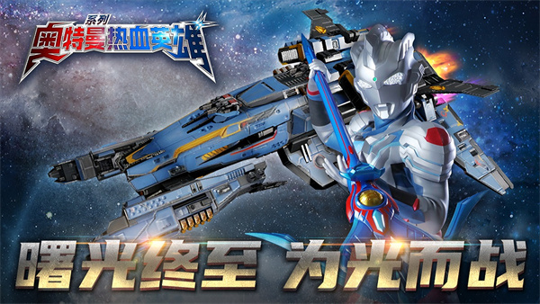 奥特曼热血英雄九游版 v1.36 最新版