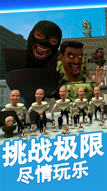 马桶人街头乱斗游戏 v1.0.5 最新版