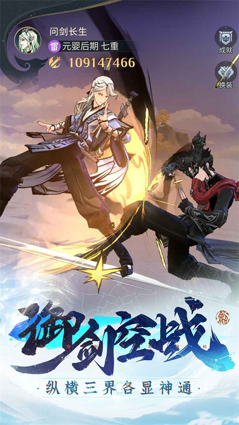 问剑长生手游测试服 v0.23.24081301 安卓版