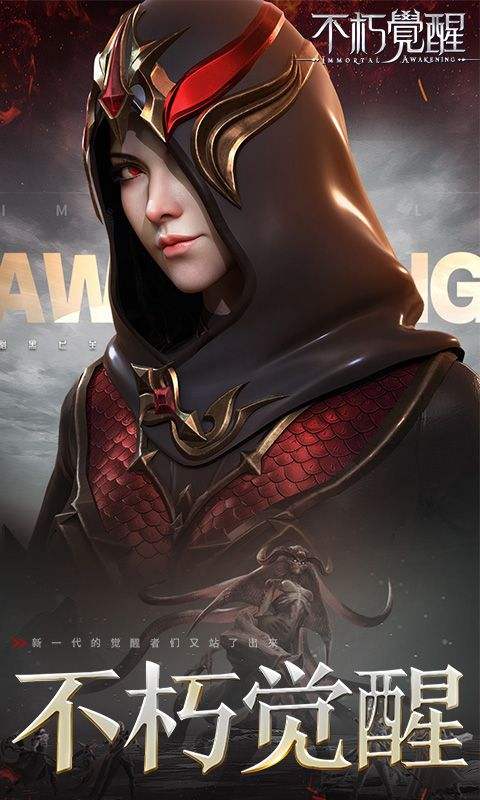 不朽觉醒手游 v0.9.6 最新版