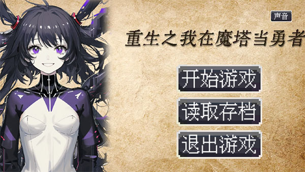 重生之我在魔塔当勇者手游最新版 v1.0.1 最新版