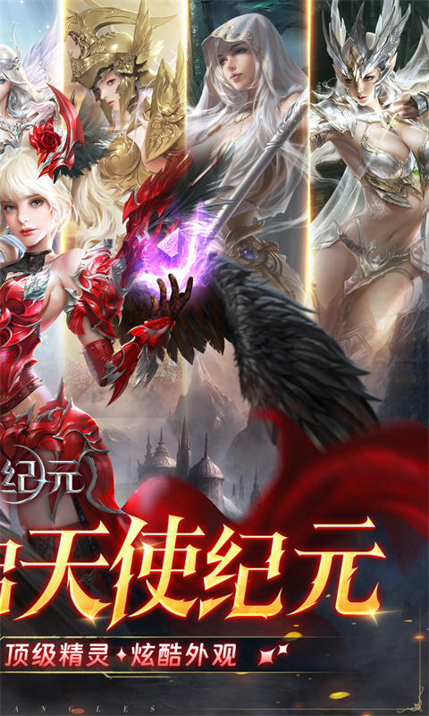 天使纪元0.05折 v2.1720.585111 安卓版