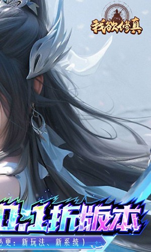 我欲修真0.1折手游 v1.0.1 安卓版