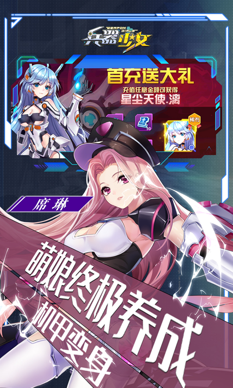 兵器少女手游 v1.0 安卓版