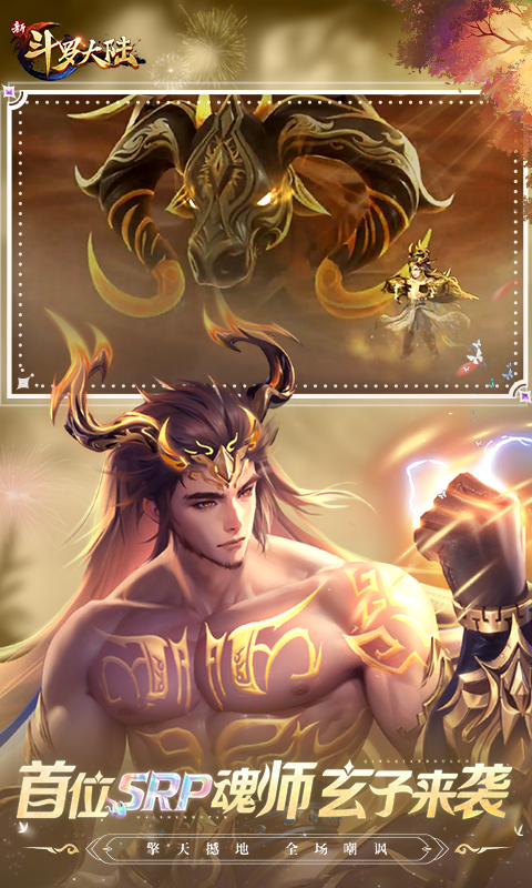 新斗罗大陆0.1折版本 v1.0 最新版