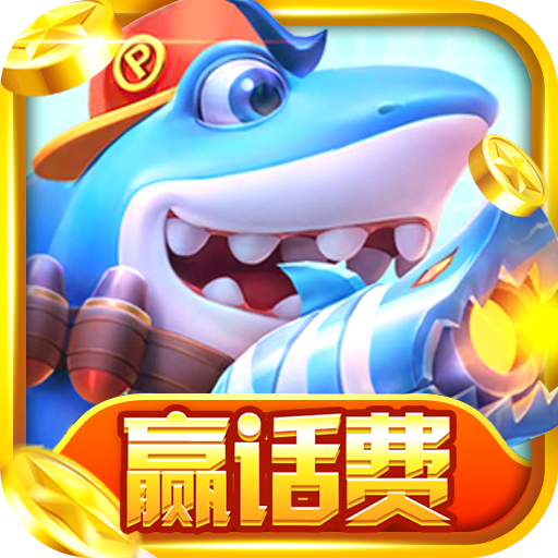 天天捕鱼电玩版赢话费最新版 v10.6 安卓版 天天捕鱼电玩版赢话费最新版 v10.6 安卓版