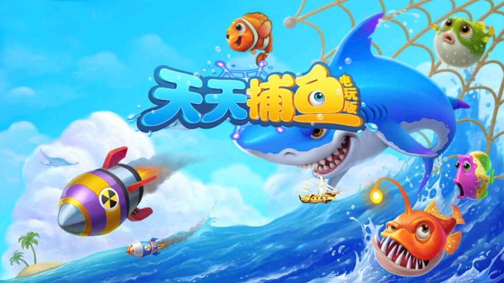 天天捕鱼电玩版赢话费最新版 v10.6 安卓版