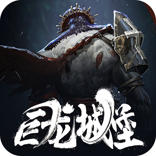 巨龙城堡九游版 v7.1.0 最新版 巨龙城堡九游版 v7.1.0 最新版
