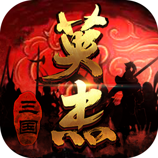 三国戏英杰传九游版 v8.1.1.2111 最新版