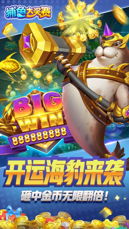 捕鱼大奖赛正版 v2.0 官方版