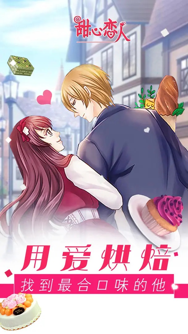 甜心恋人游戏 v1.3.240304 官方版