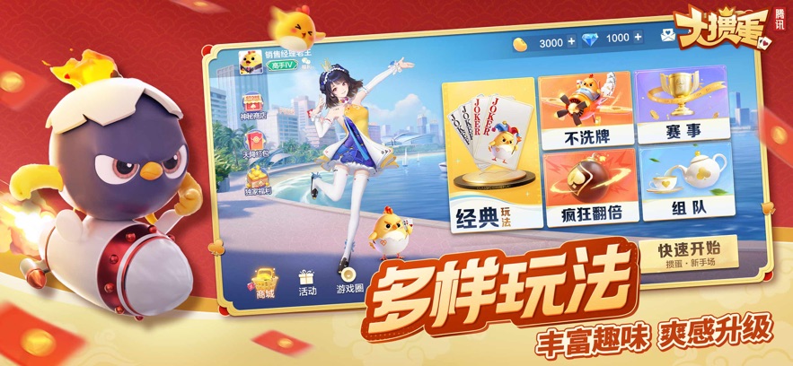 腾讯大掼蛋官方下载 v2.0.1 最新版