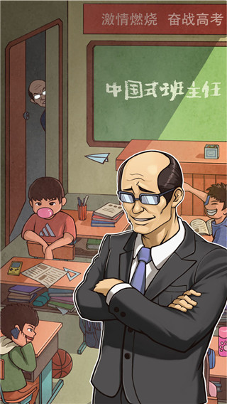 中国式班主任官方版 v1.4.18 最新版