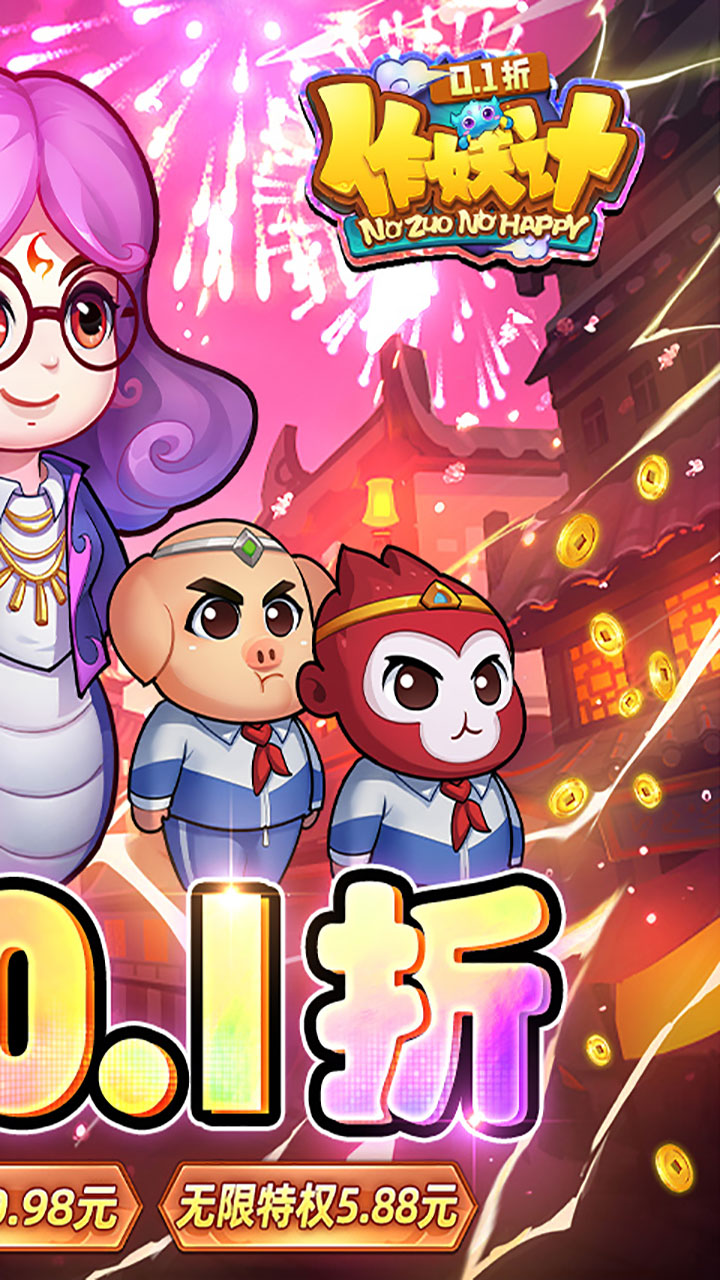 作妖计0.1折最新版下载 v1.0.1 安卓版